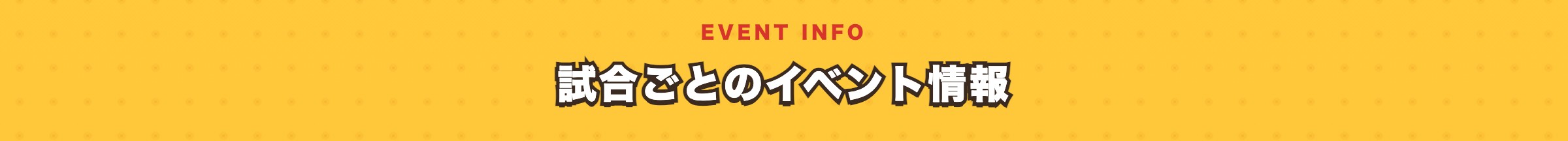 試合ごとのイベント情報