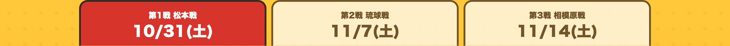 タブ：10/31(土) 松本戦を表示中（11/7(土) 琉球戦・11/14(土) 相模原戦に切り替え）