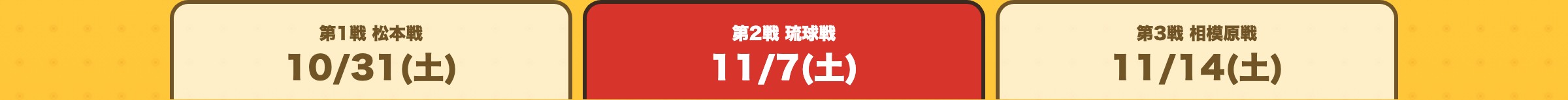 タブ：11/7(土) 琉球戦を表示中（10/31(土) 松本戦・11/14(土) 相模原戦に切り替え）