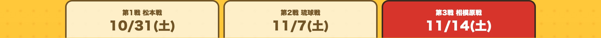 タブ：11/14(土) 相模原戦を表示中（10/31(土) 松本戦・11/7(土) 琉球戦に切り替え）