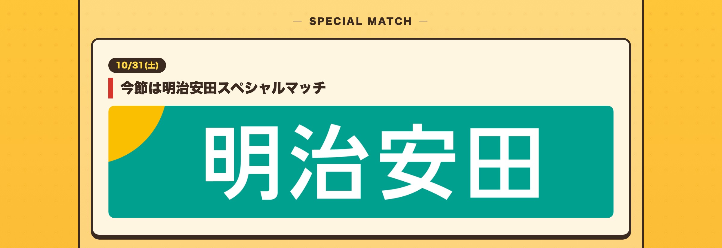 10/31(土) 今節は明治安田スペシャルマッチ