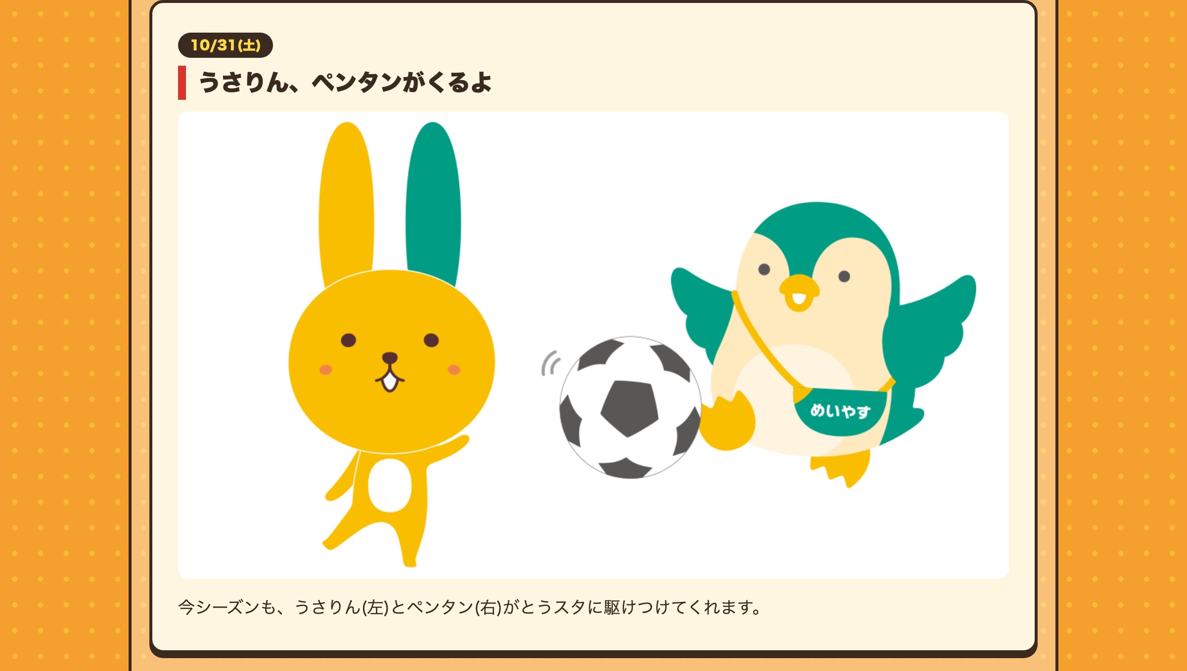 10/31(土) うさりん、ペンタンがくるよ 今シーズンも、うさりん(左)とペンタン(右)がとうスタに駆けつけてくれます。