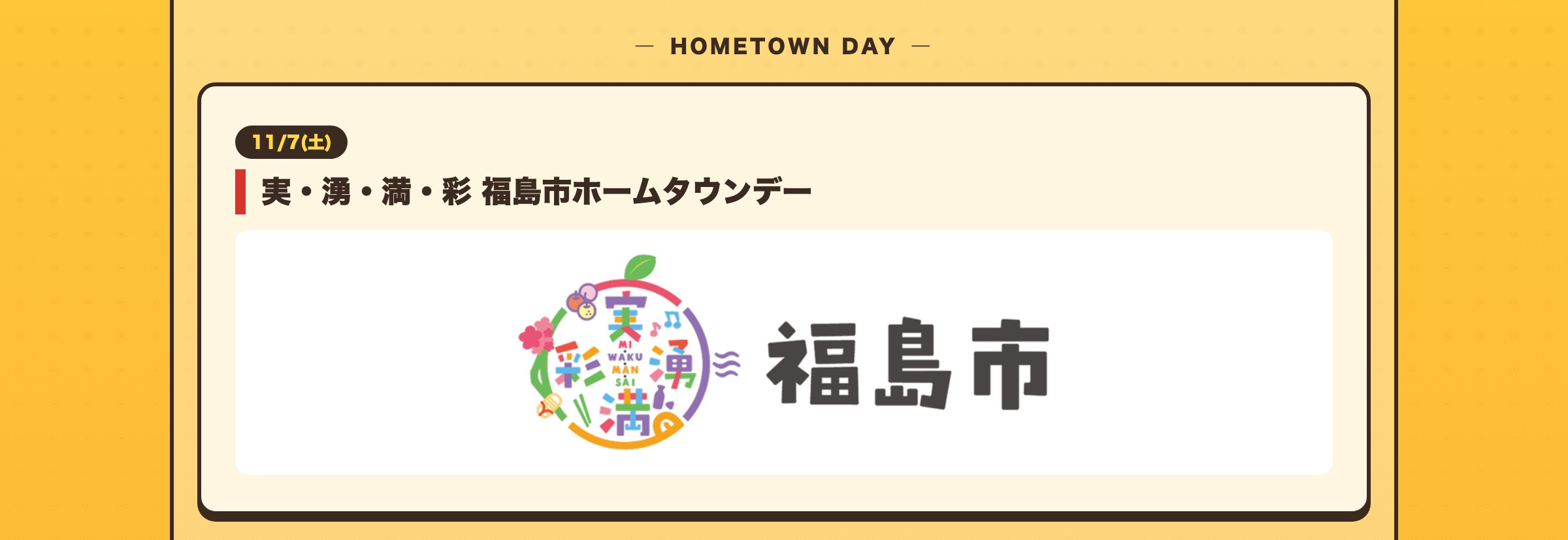 11/7(土) 実・湧・満・彩 福島市ホームタウンデー