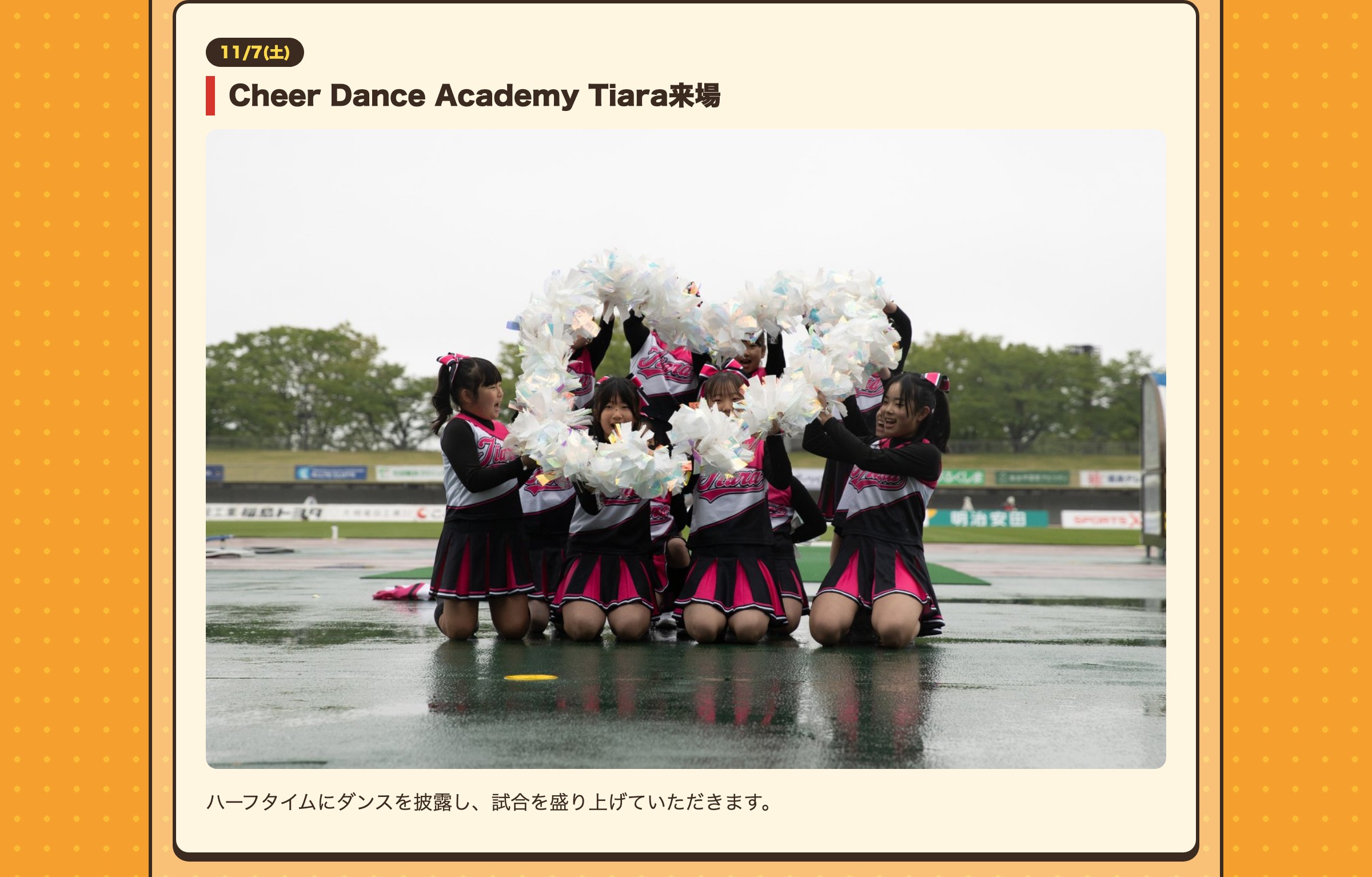 11/7(土) Cheer Dance Academy Tiara来場 ハーフタイムにダンスを披露し、試合を盛り上げていただきます。