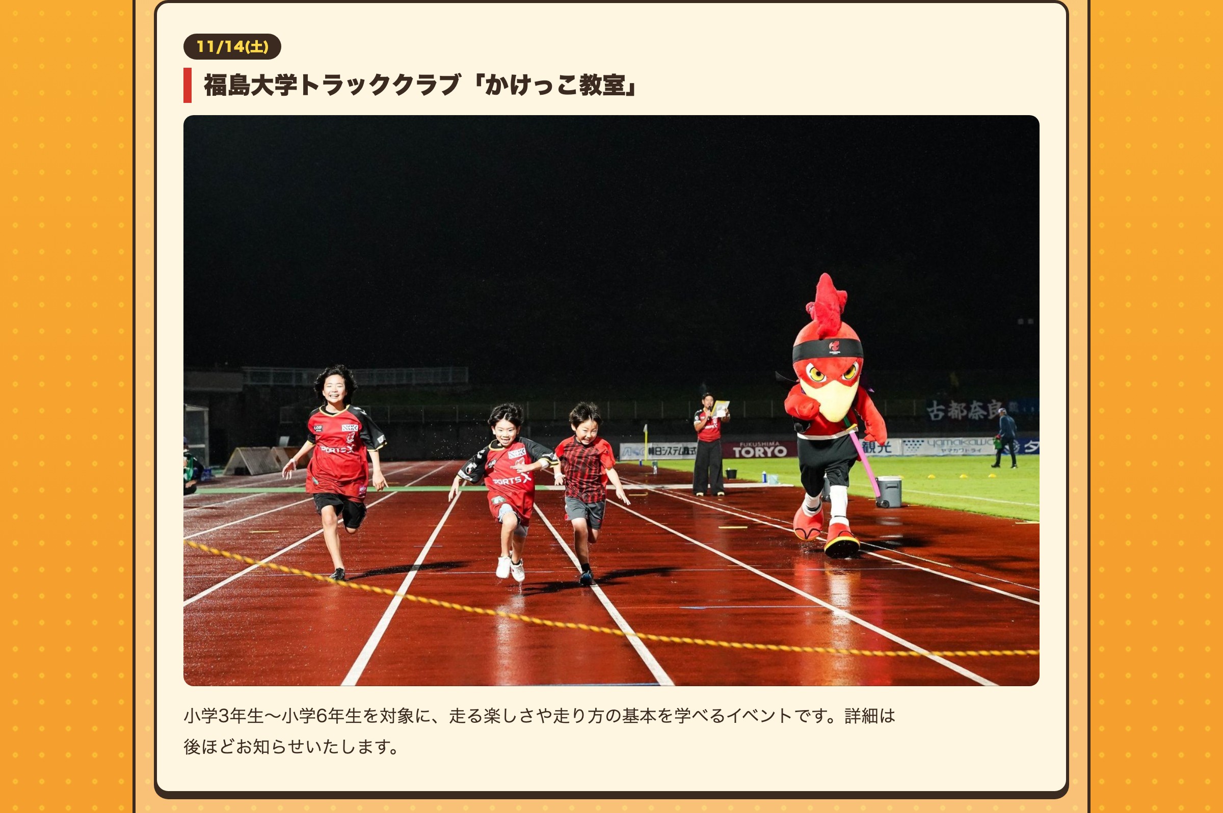11/14(土) 福島大学トラッククラブ「かけっこ教室」 小学3年生〜小学6年生を対象に、走る楽しさや走り方の基本を学べるイベントです。詳細は後ほどお知らせいたします。