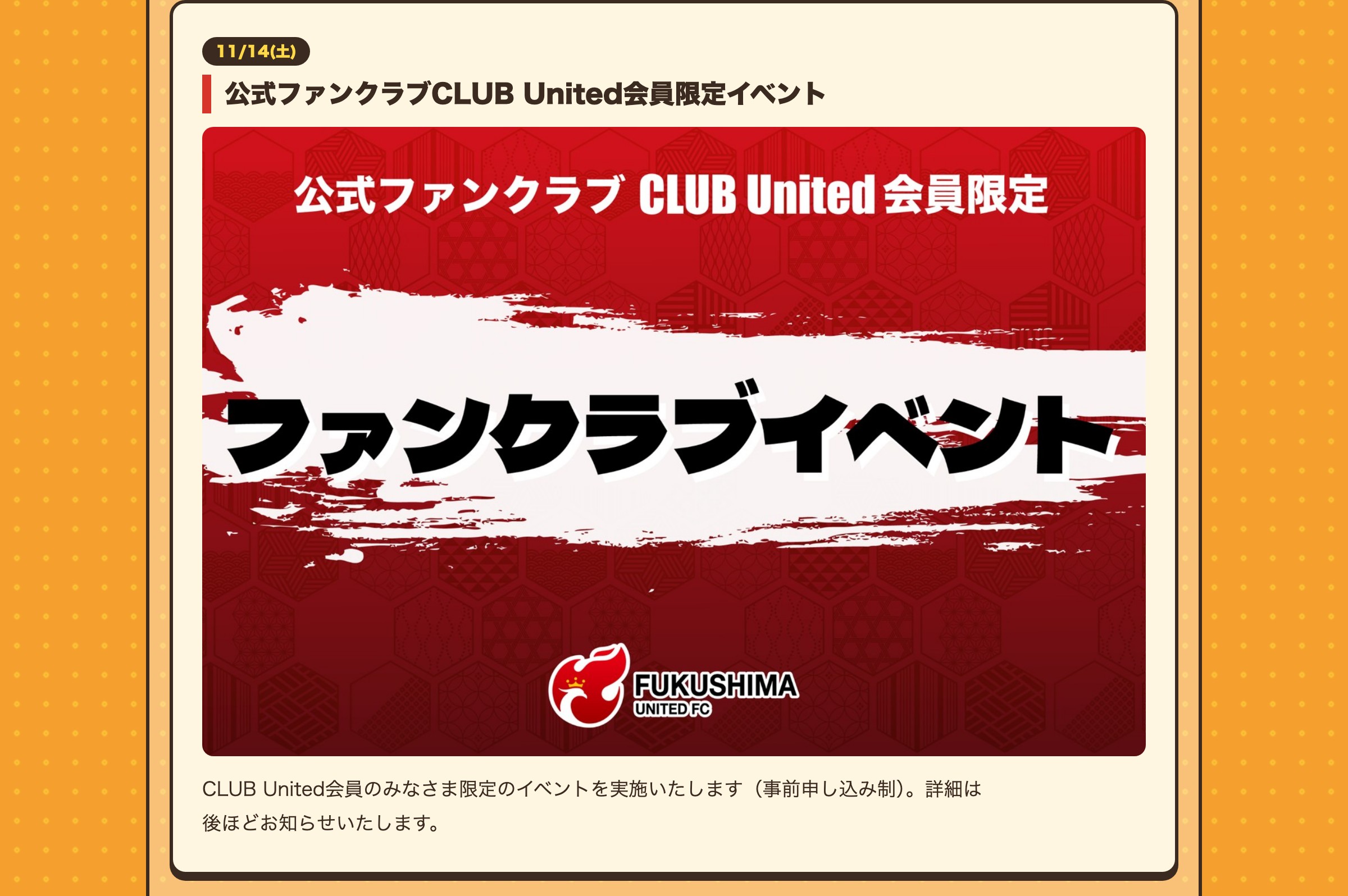 11/14(土) 公式ファンクラブCLUB United会員限定イベント CLUB United会員のみなさま限定のイベントを実施いたします（事前申し込み制）。詳細は後ほどお知らせいたします。