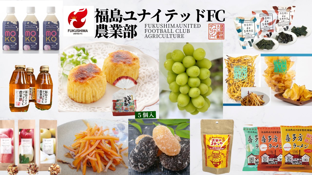 福島ユナイテッドFC農業部 販売商品