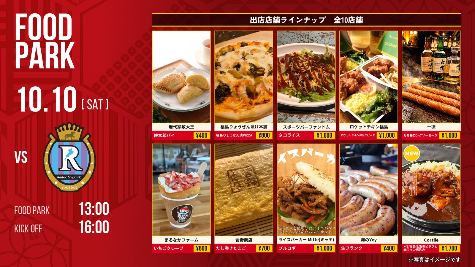 10/10 滋賀戦 フードパーク出店店舗