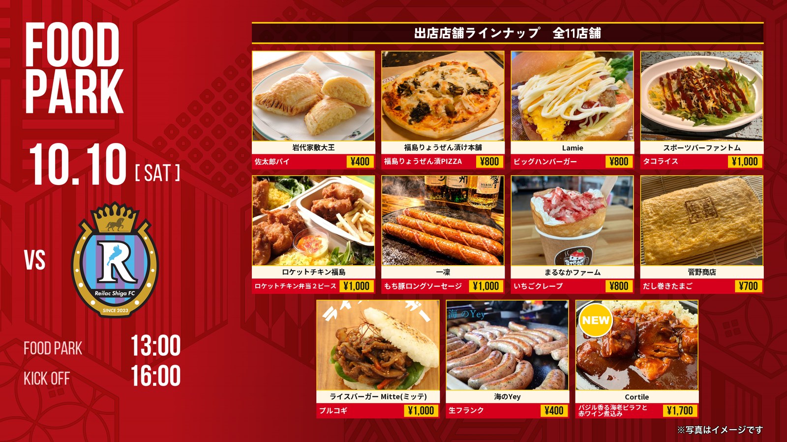 10/10 滋賀戦 フードパーク出店店舗
