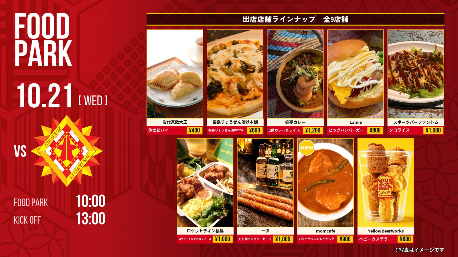 10/21 北九州戦 フードパーク出店店舗