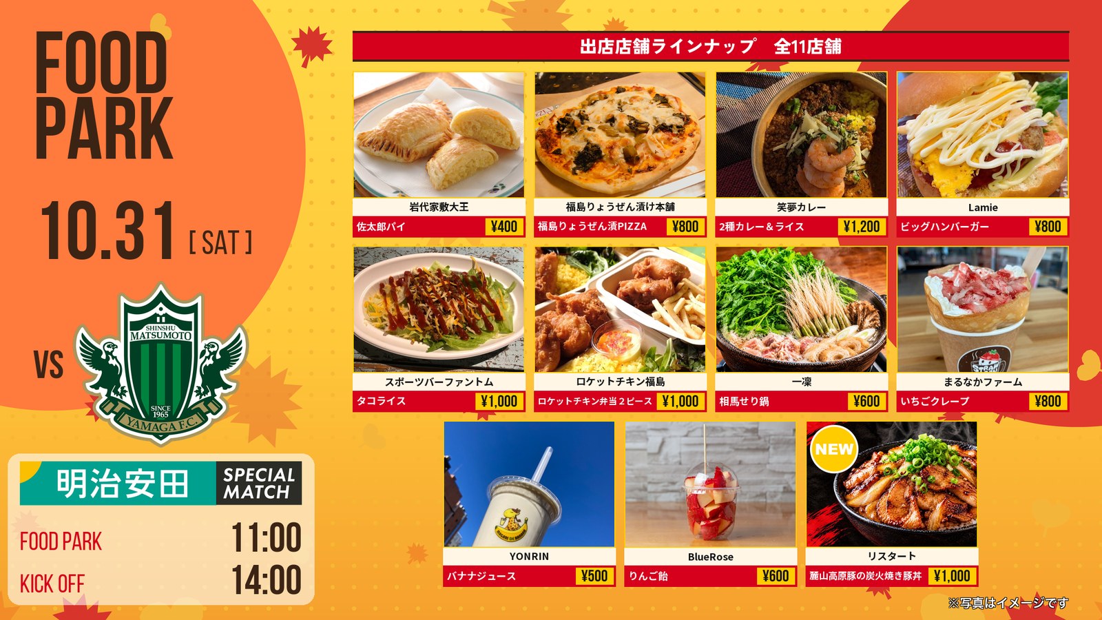 10/31 松本戦 フードパーク出店店舗