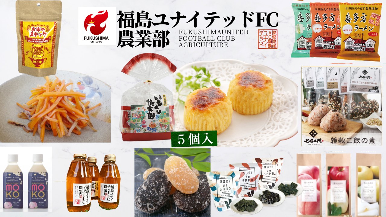 福島ユナイテッドFC農業部 販売商品