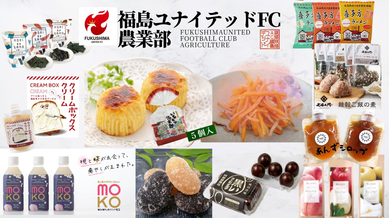 福島ユナイテッドFC農業部 販売商品