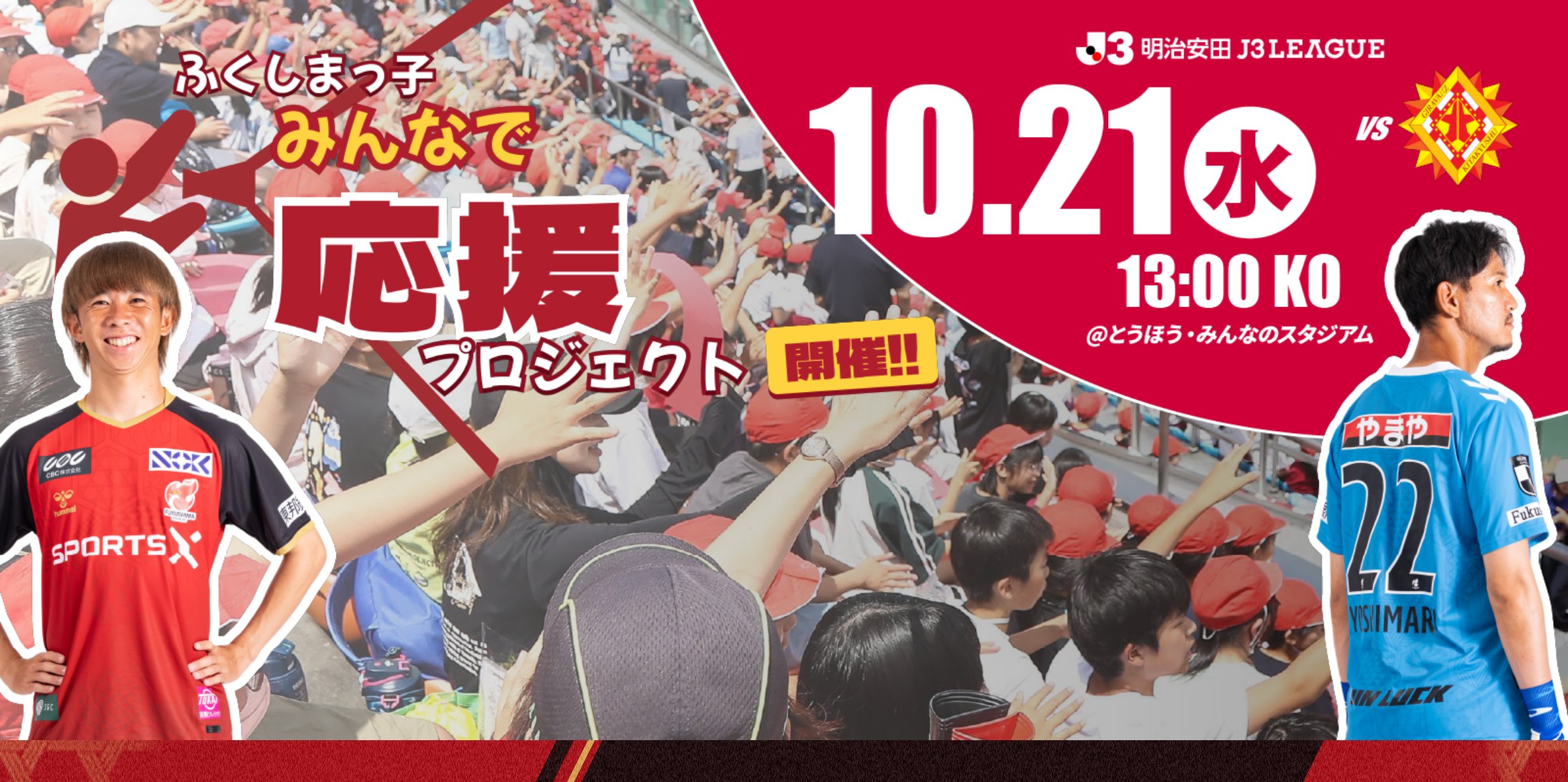 【10月21日(水) 北九州戦】試合情報 福島ユナイテッドFC vs ギラヴァンツ北九州
