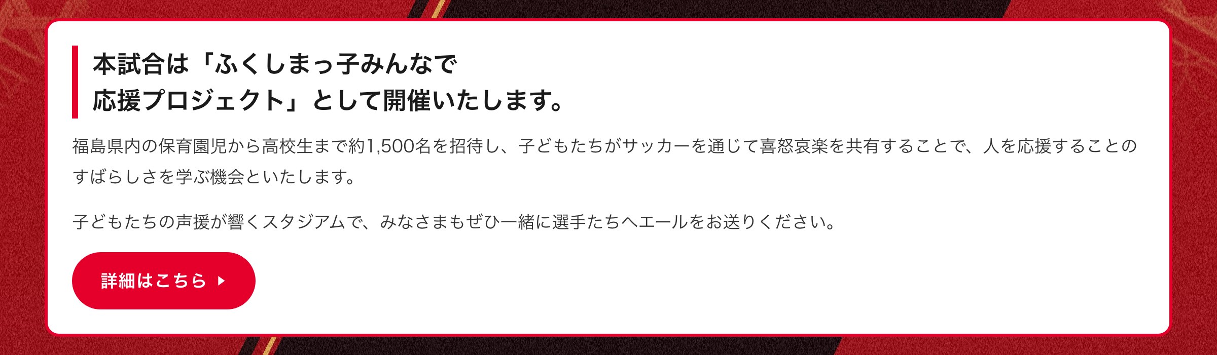 本試合は「ふくしまっ子みんなで応援プロジェクト」として開催いたします。