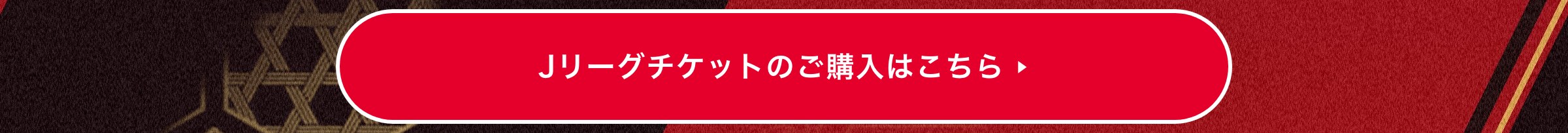 Jリーグチケットのご購入はこちら