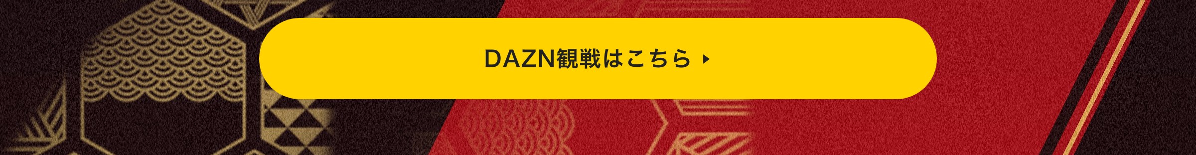 DAZN観戦はこちら