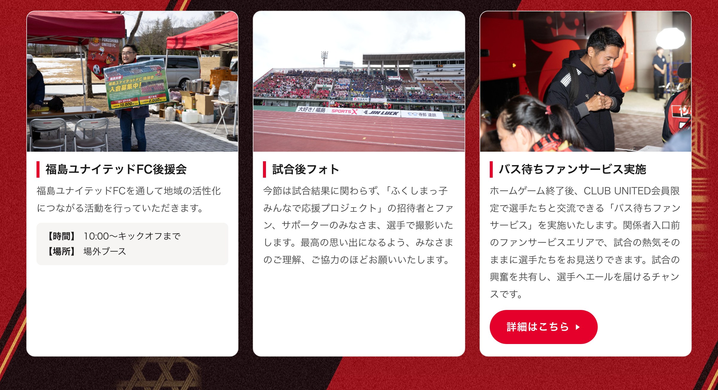 後援会／試合後フォト／バス待ちファンサービス