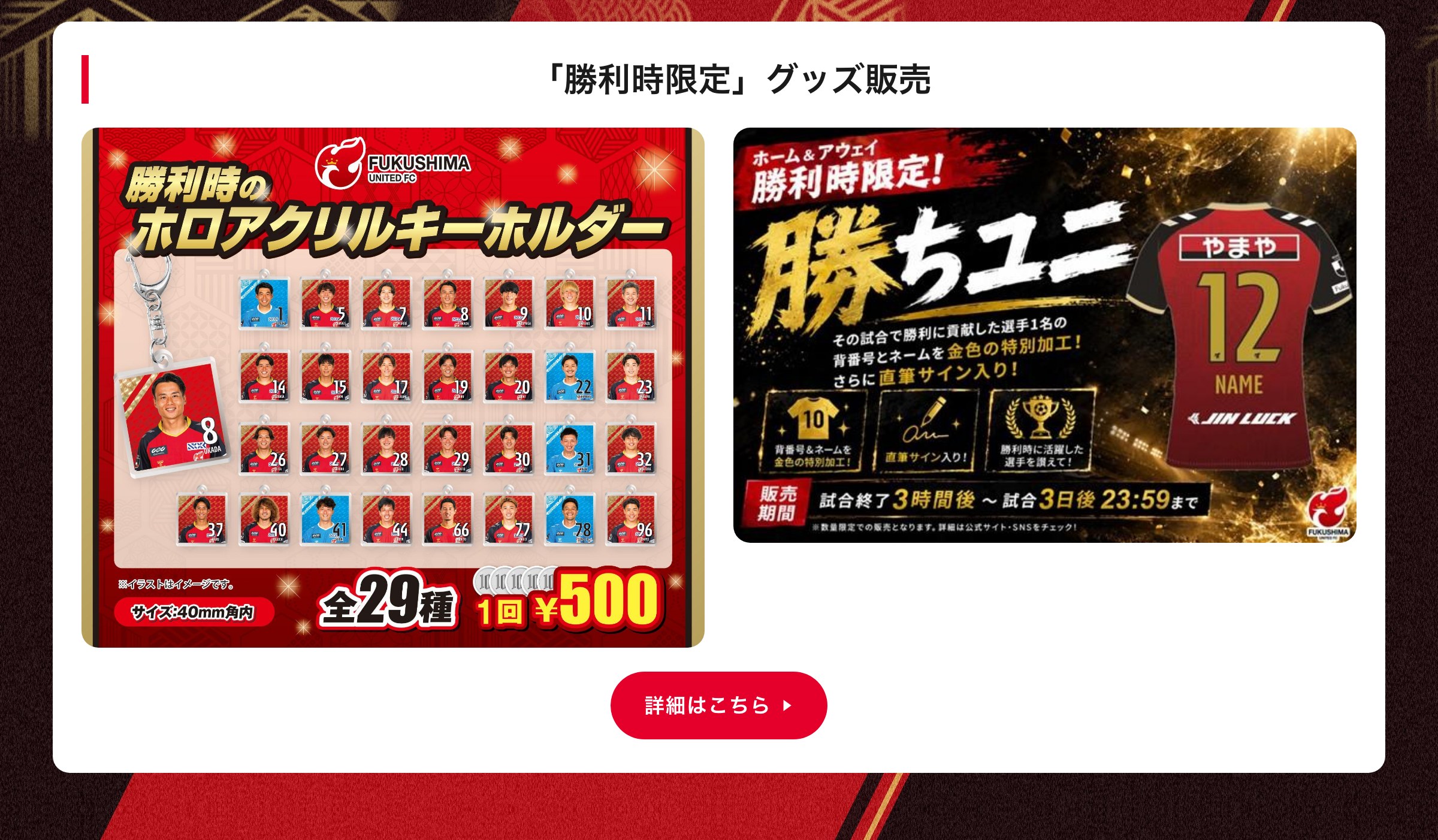 「勝利時限定」グッズ販売