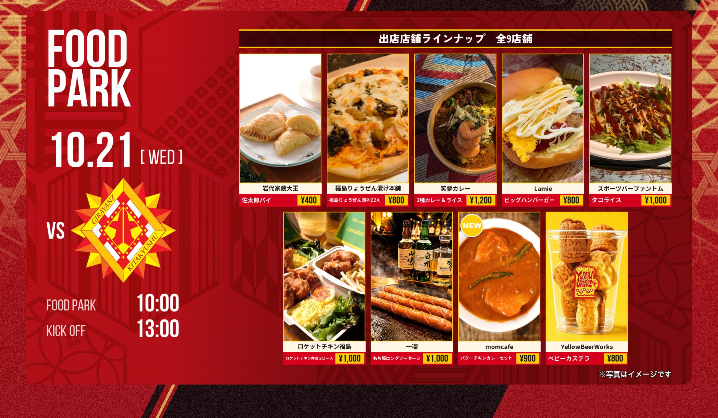 FOOD PARK 10.21(WED) vs ギラヴァンツ北九州 出店店舗ラインナップ
