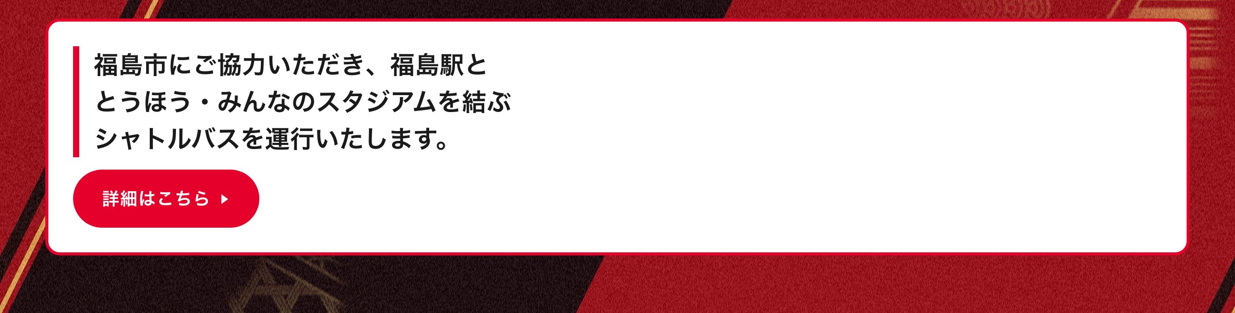 福島市にご協力いただき、福島駅ととうほう・みんなのスタジアムを結ぶシャトルバスを運行いたします。