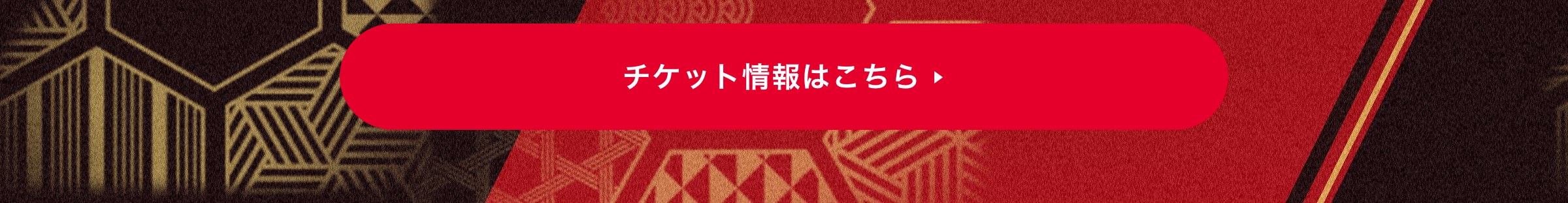 チケット情報