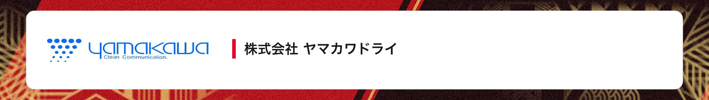 株式会社 ヤマカワドライ