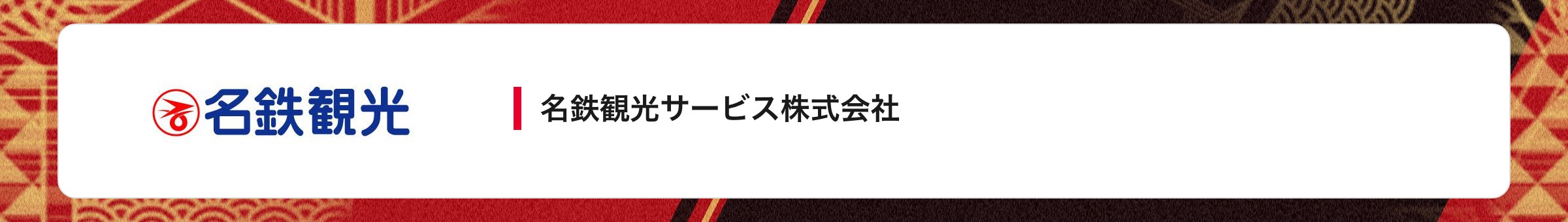 名鉄観光サービス株式会社