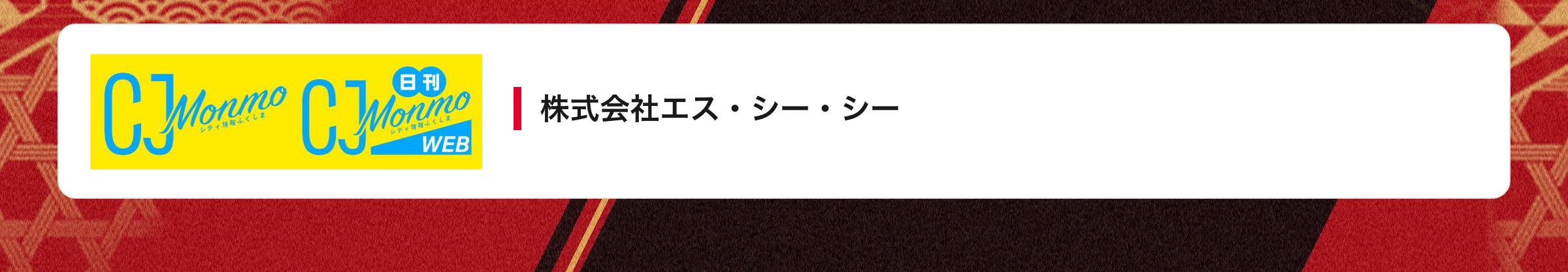 株式会社エス・シー・シー