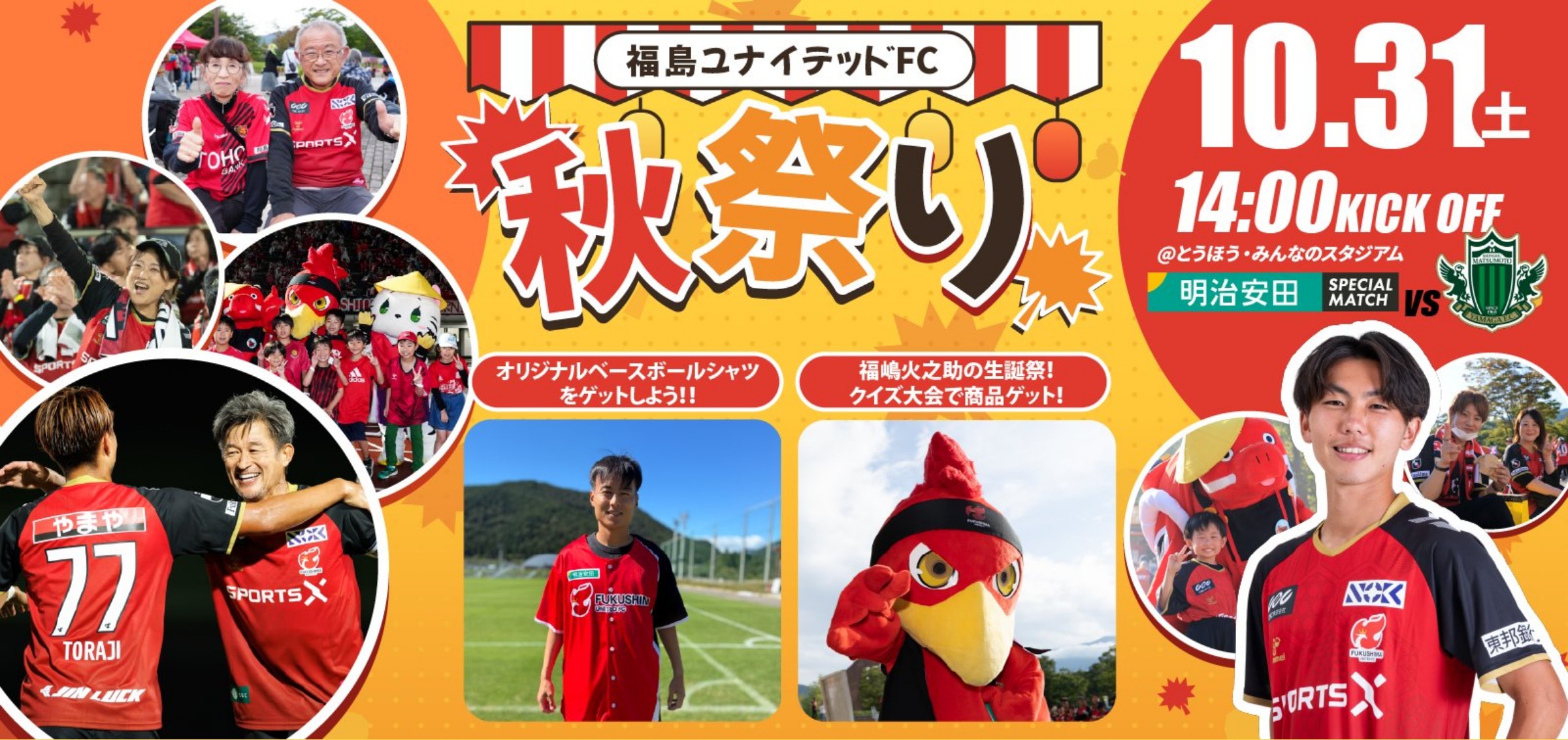 10.31(土) 秋祭り 明治安田スペシャルマッチ 福島ユナイテッドFC vs 松本山雅FC 14:00キックオフ とうほう・みんなのスタジアム