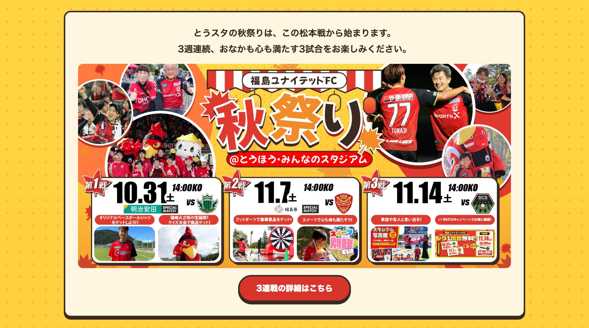 とうスタの秋祭りは、この松本戦から始まります。3週連続、おなかも心も満たす3試合をお楽しみください。3連戦の詳細はこちら