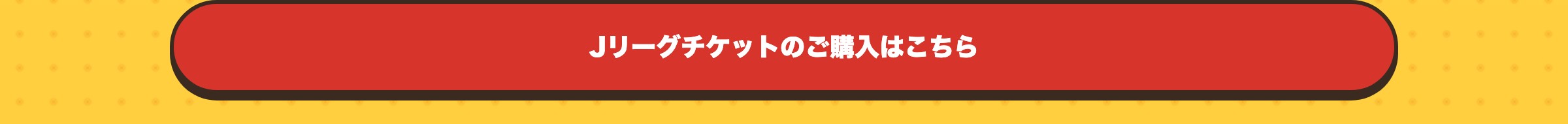 Jリーグチケットのご購入はこちら