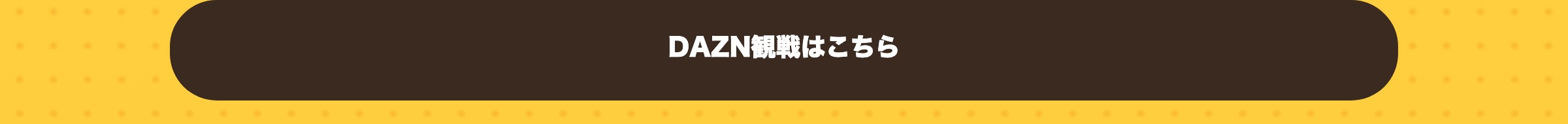 DAZN観戦はこちら