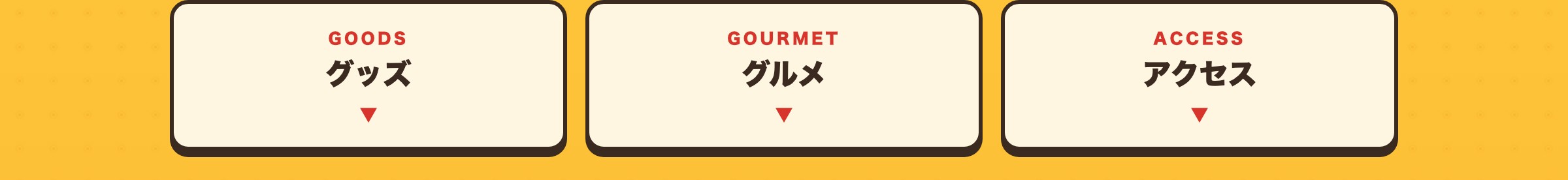 知りたいコンテンツをタップ：グッズ／グルメ／アクセス