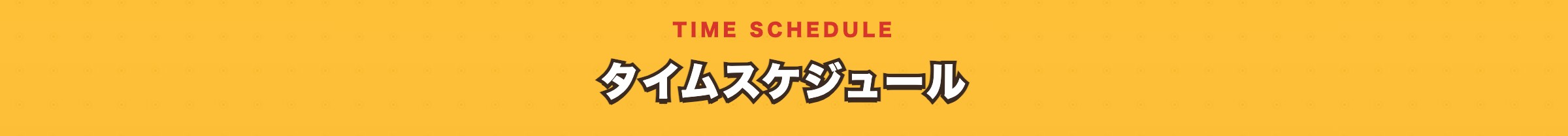 タイムスケジュール