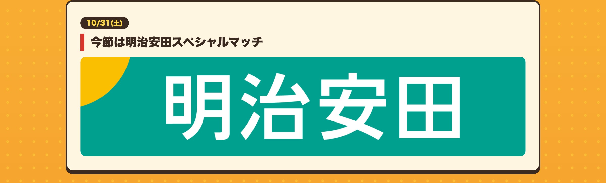 今節は明治安田スペシャルマッチ