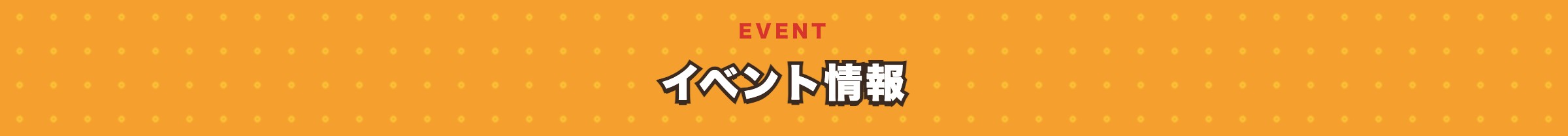 イベント情報
