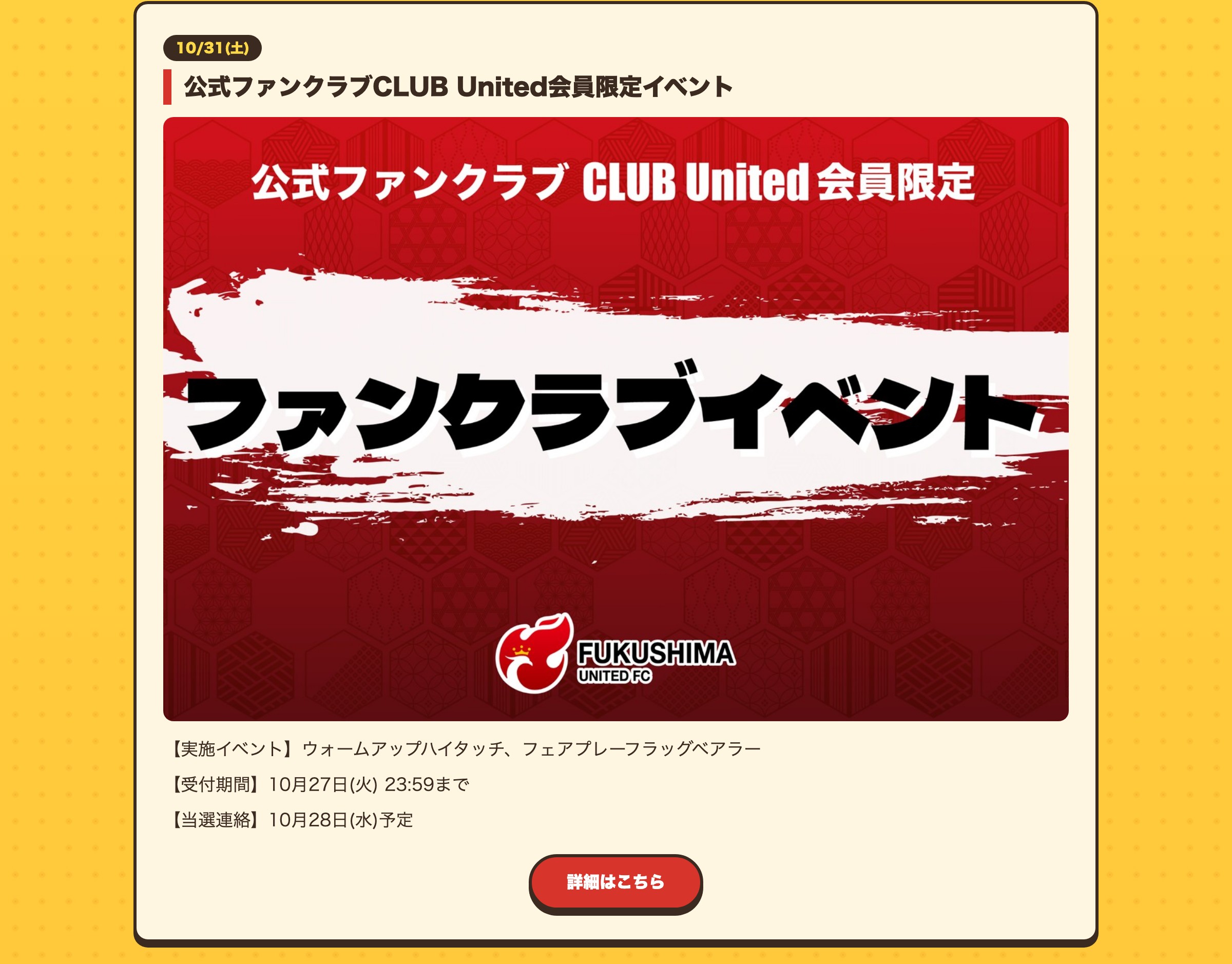 公式ファンクラブCLUB United会員限定イベント 【実施イベント】ウォームアップハイタッチ、フェアプレーフラッグベアラー【受付期間】10月27日(火) 23:59まで【当選連絡】10月28日(水)予定 詳細はこちら