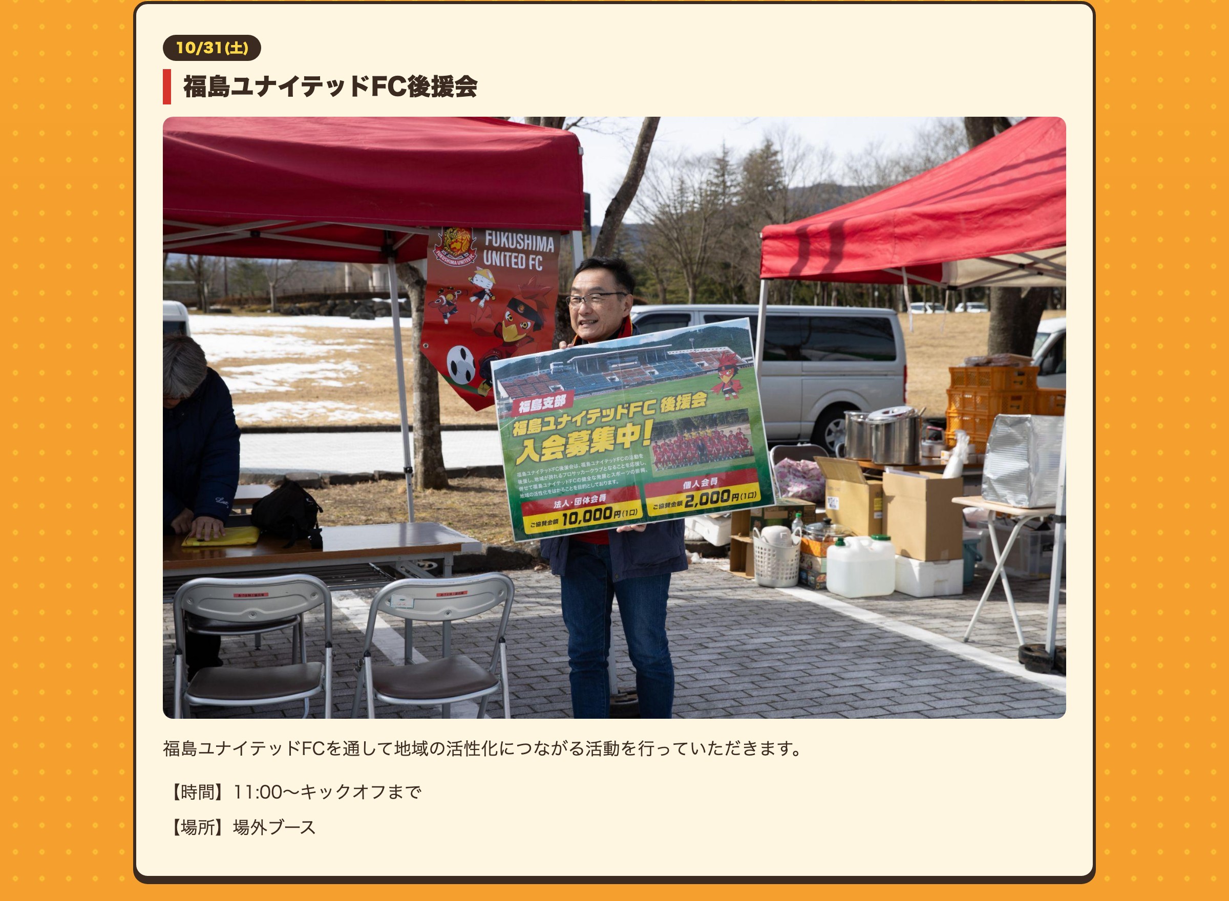 福島ユナイテッドFC後援会 福島ユナイテッドFCを通して地域の活性化につながる活動を行っていただきます。【時間】11:00〜キックオフまで【場所】場外ブース