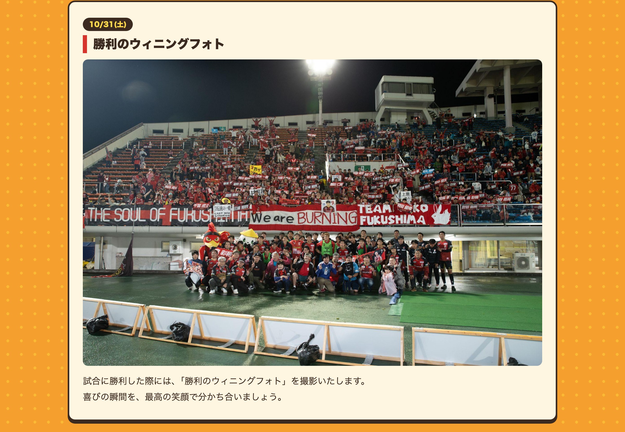 勝利のウィニングフォト 試合に勝利した際には、「勝利のウィニングフォト」を撮影いたします。喜びの瞬間を、最高の笑顔で分かち合いましょう。