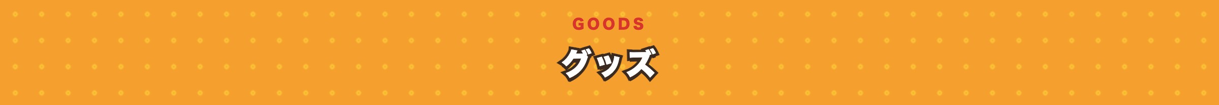 グッズ