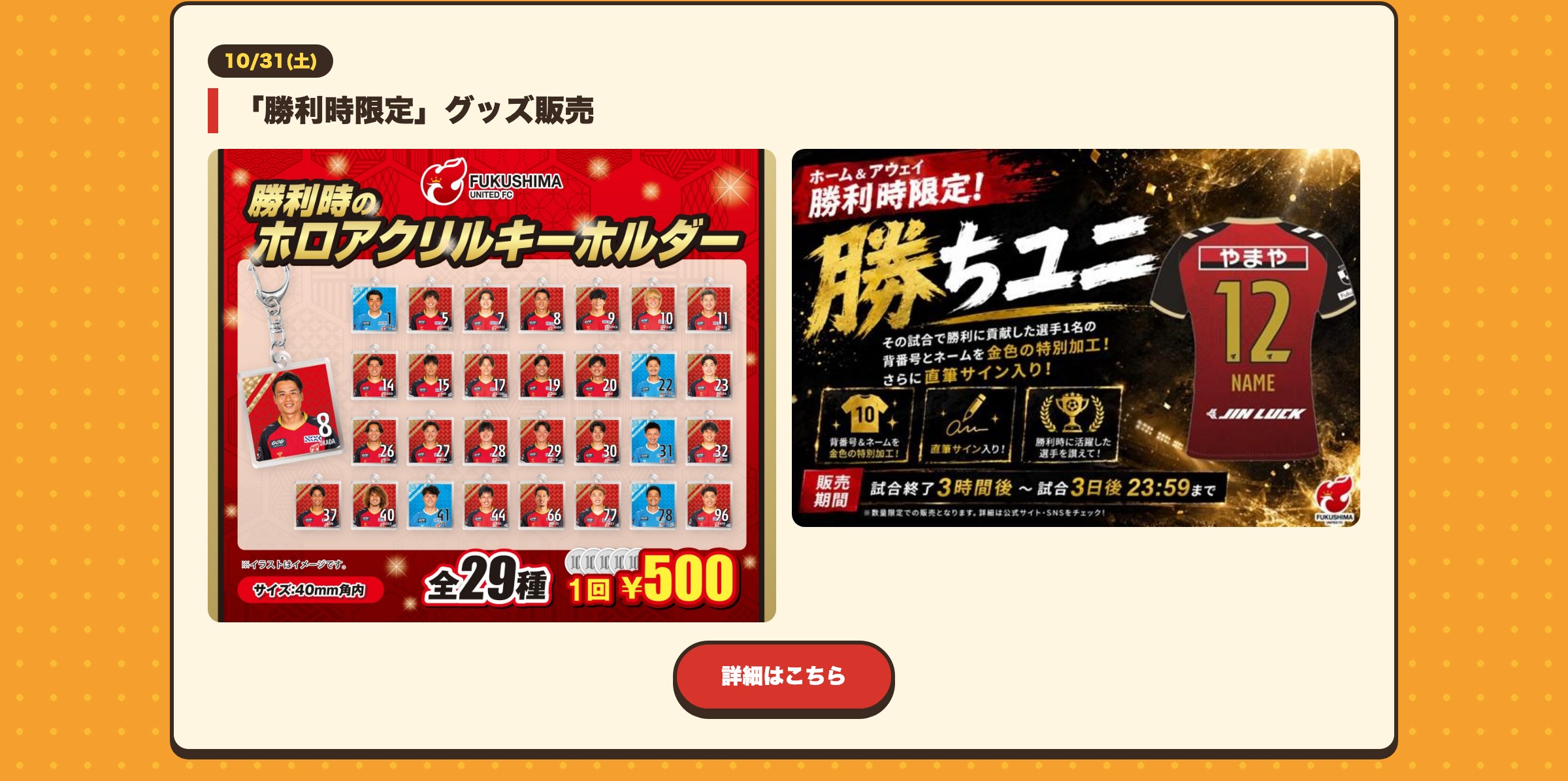 「勝利時限定」グッズ販売 詳細はこちら