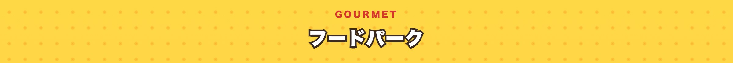 グルメ