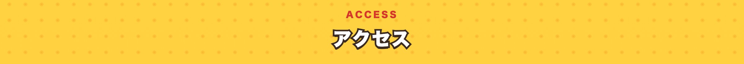 アクセス