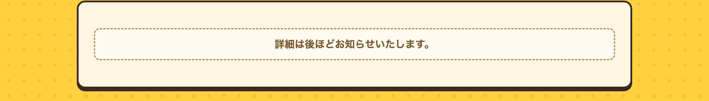 アクセス情報は後ほどお知らせいたします。