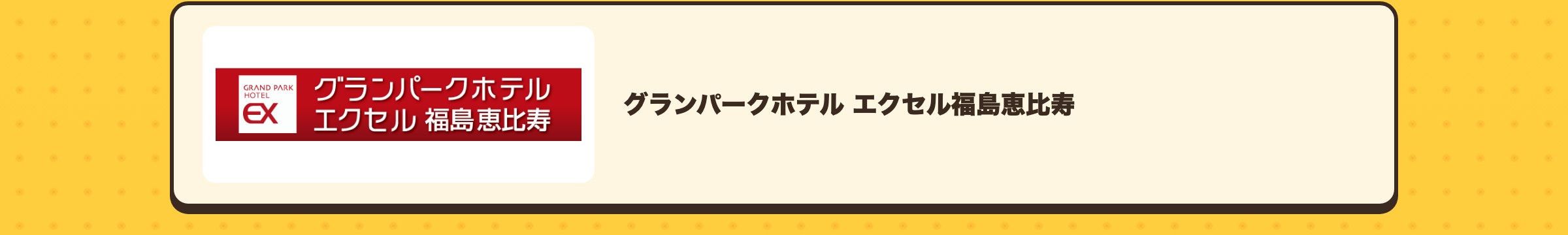 グランパークホテル エクセル福島恵比寿