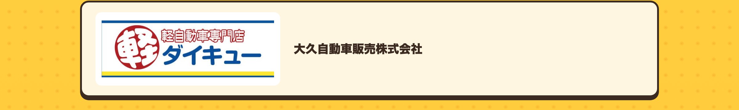 大久自動車販売株式会社