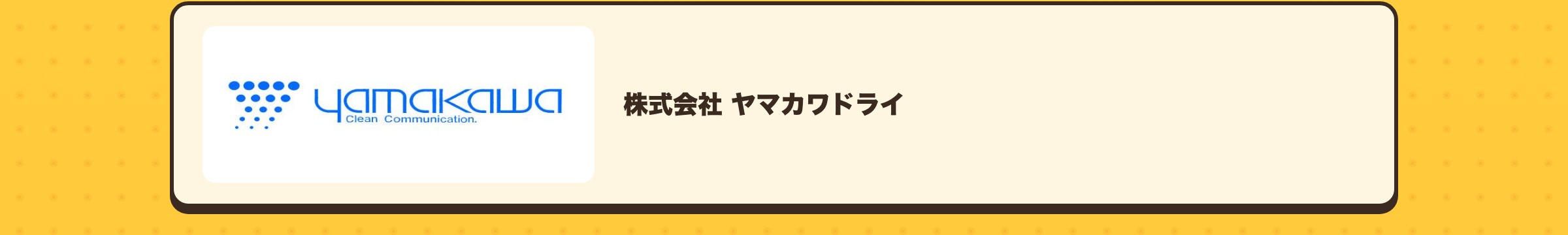 株式会社 ヤマカワドライ