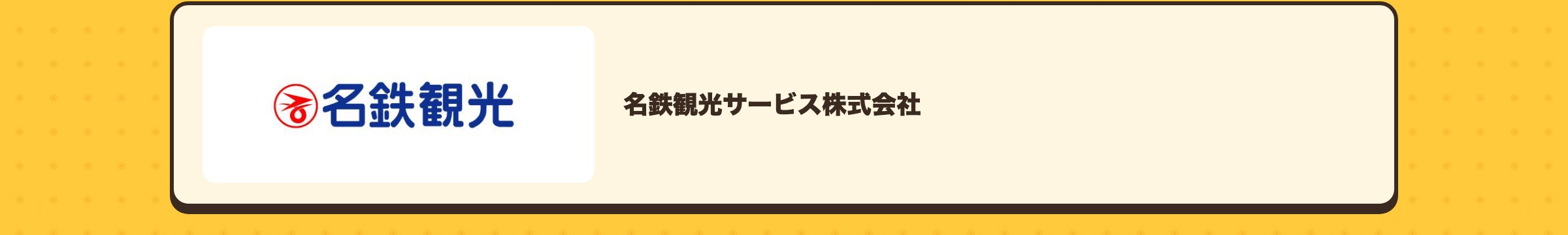 名鉄観光サービス株式会社