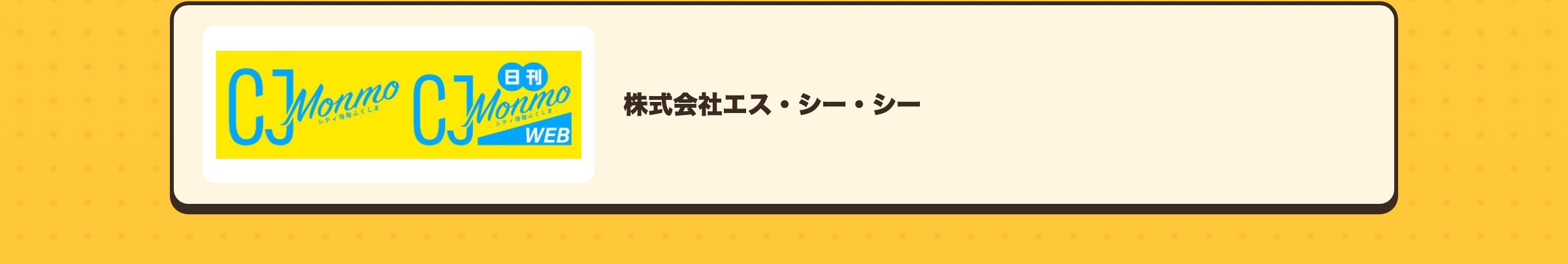 株式会社エス・シー・シー
